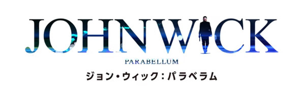 ジョン・ウィック：パラベラム イメージ画