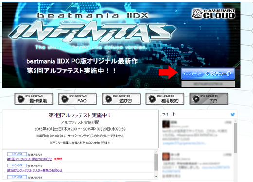 beatmania IIDX INFINITAS 公式ページのインストーラーDL画面スクリーンショット