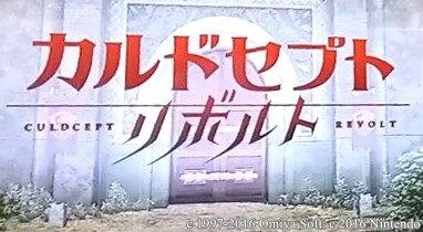 カルドセプト リボルト 閉じた門の中で生きる人々を描くOPムービーのシーン