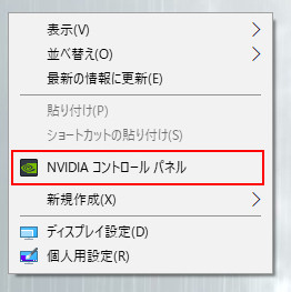 NVIDIA コントロールパネルを開くメニューのスクリーンショット