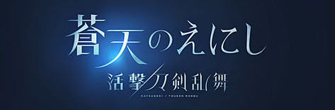 グランブルーファンタジー 活撃刀剣乱舞コラボ告知のシーン画像