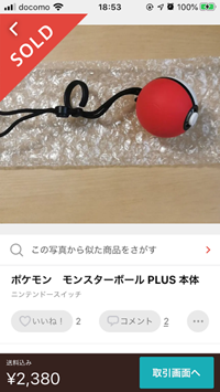 Pokémon GO モンスターボールPlus本体の写真のシーン