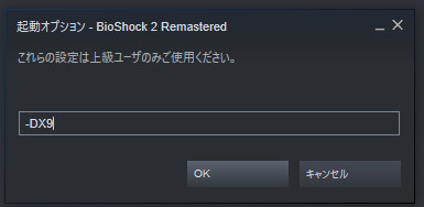 BioShock 2 Remastered Steamの起動オプション設定画面のゲーム画面