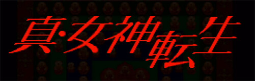 真・女神転生 イメージ画