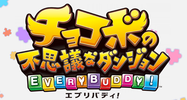 チョコボの不思議なダンジョン エブリバディ! イメージ画