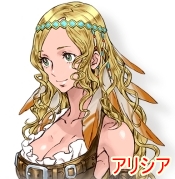 アリシア