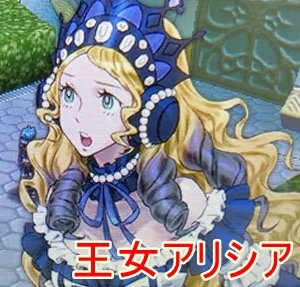 王女アリシア