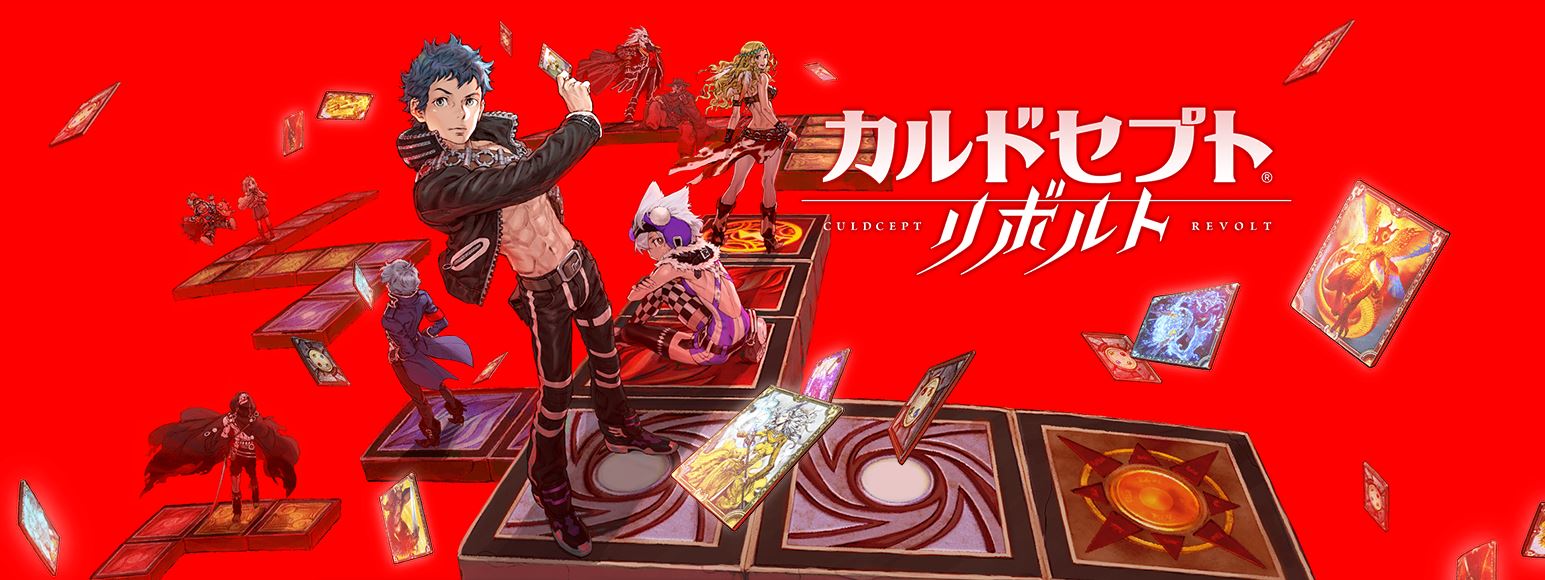 カルドセプト リボルト イメージ画