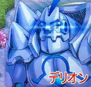 デリオン