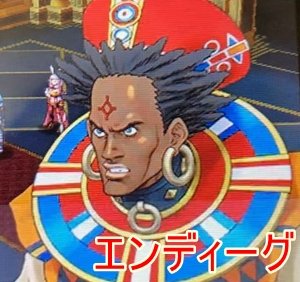 エンディーグII世