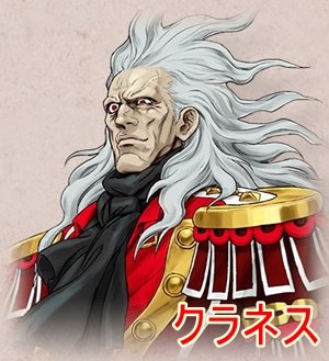 クラネス伯爵