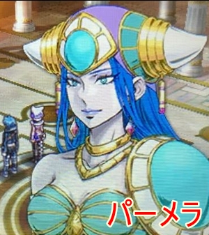 パーメラ