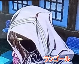 執事ランゴール