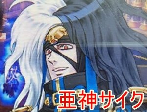 亜神サイク（真の姿）