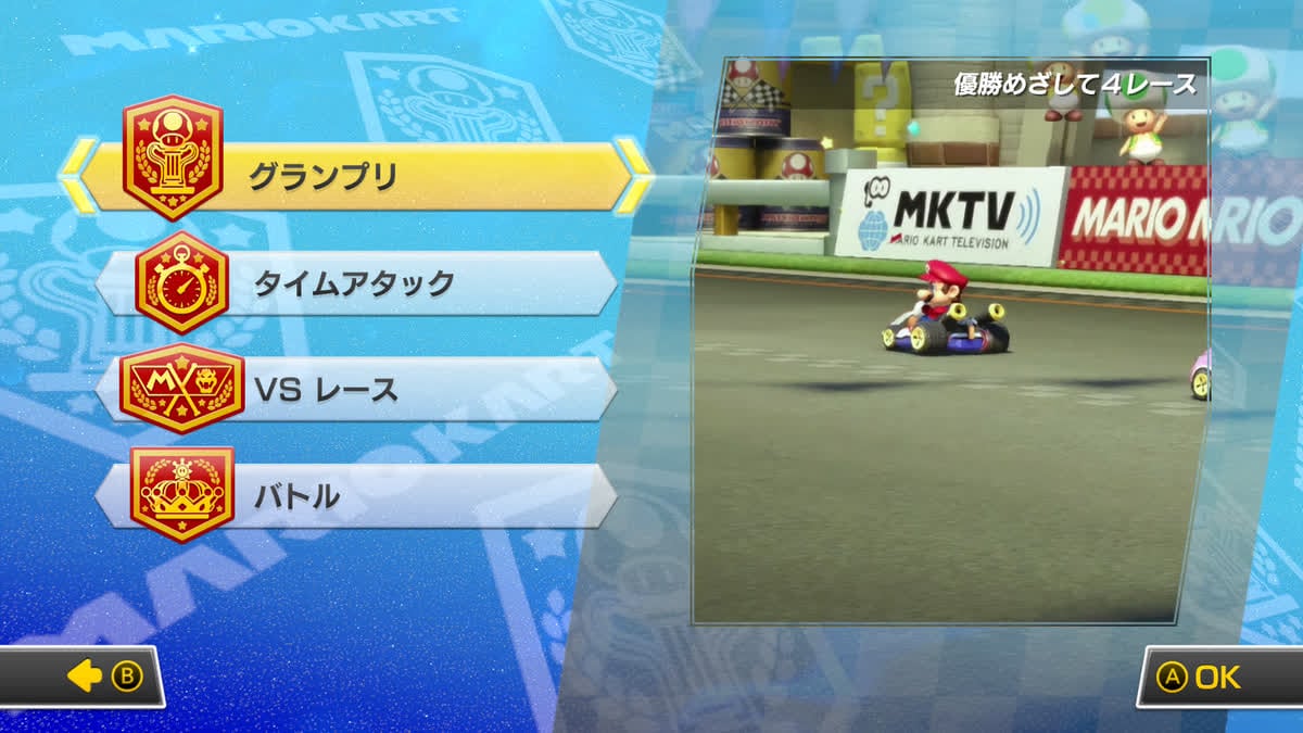 マリオカート8 デラックスのモード選択画面。一番上の「グランプリ」を選んでいるところ